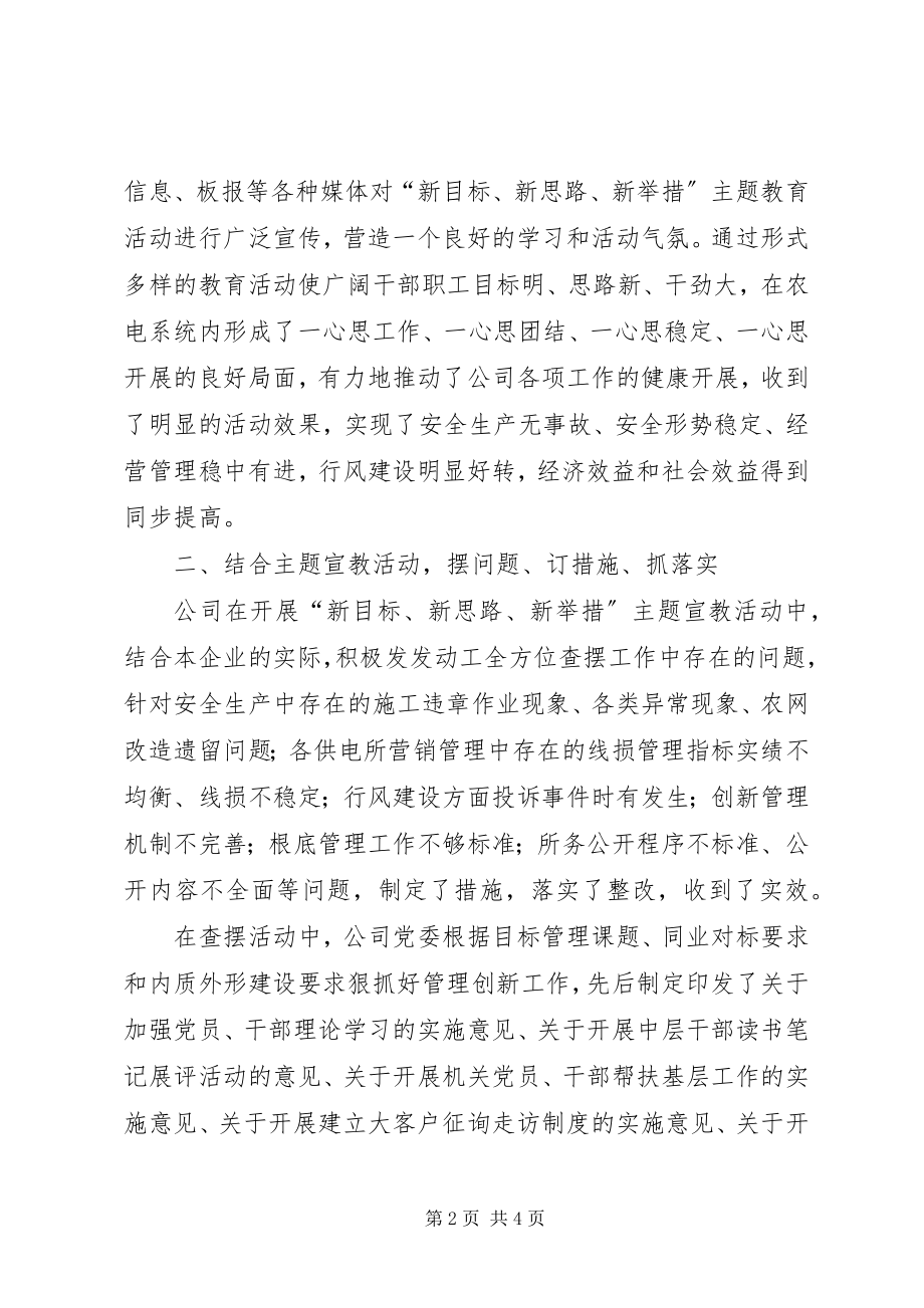 2023年XX开展新目标新思路新举措主题宣教活动情况总结.docx_第2页