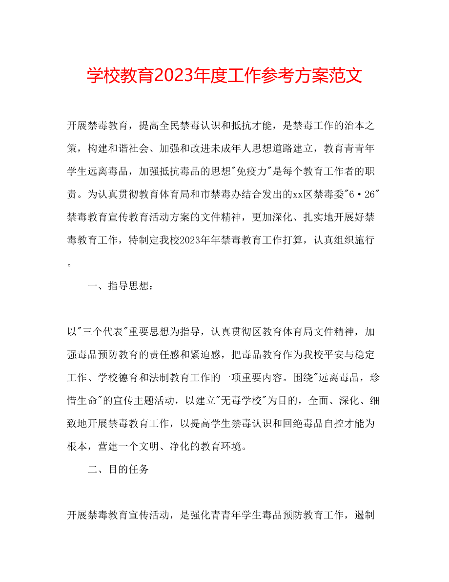 2023年学校教育度工作计划范文.docx_第1页