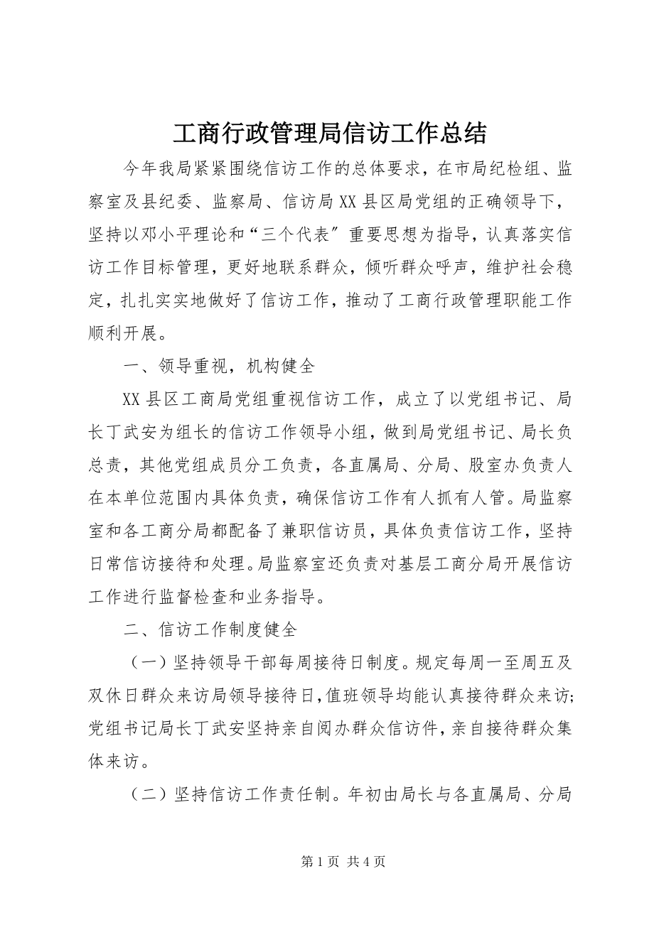 2023年工商行政管理局信访工作总结.docx_第1页