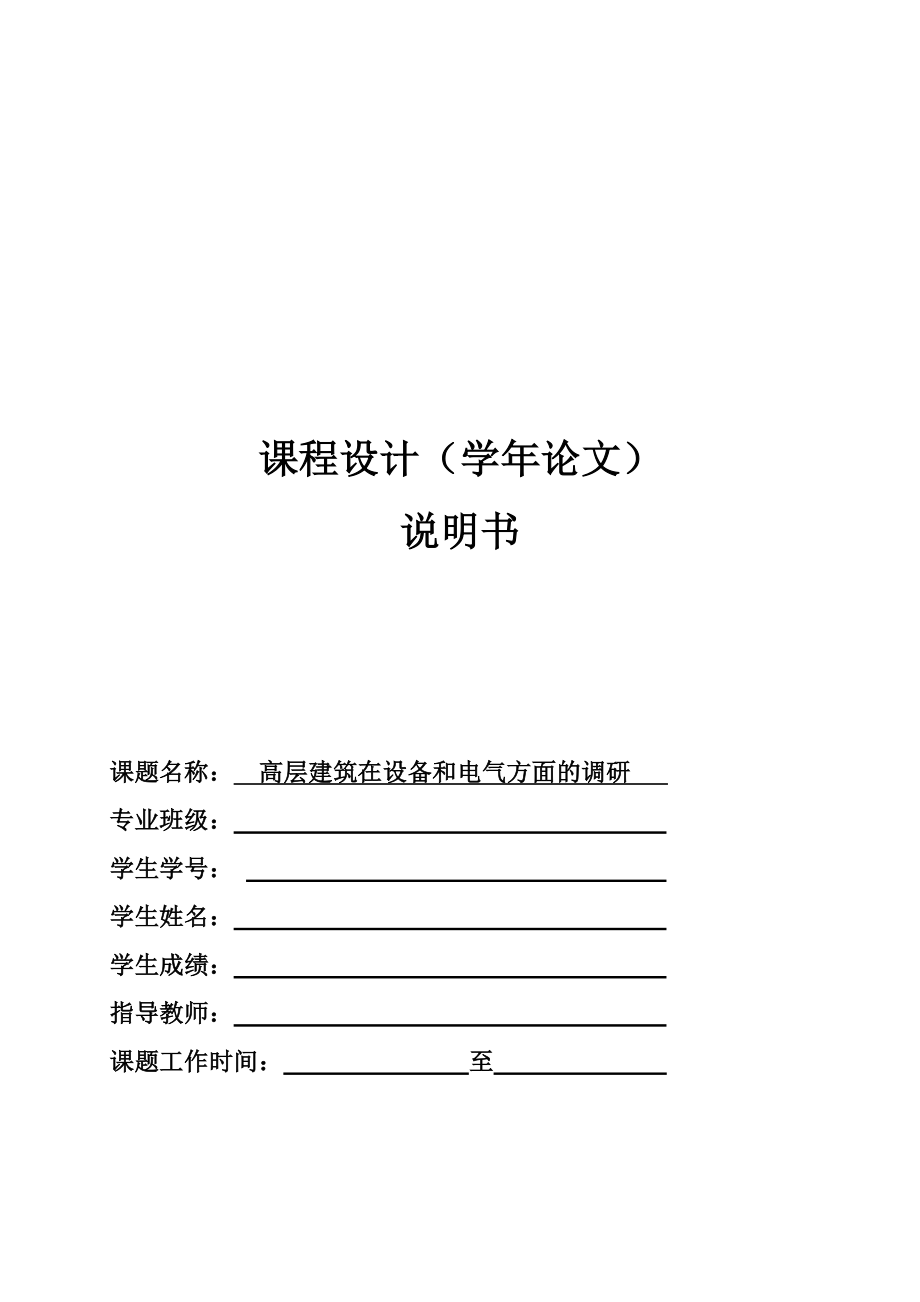 高层建筑在设备和电气方面的调研.doc_第2页