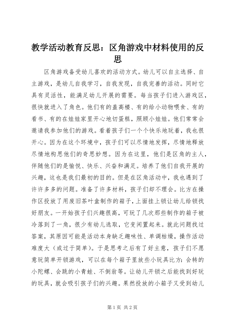 2023年教学活动教育反思区角游戏中材料使用的反思.docx_第1页