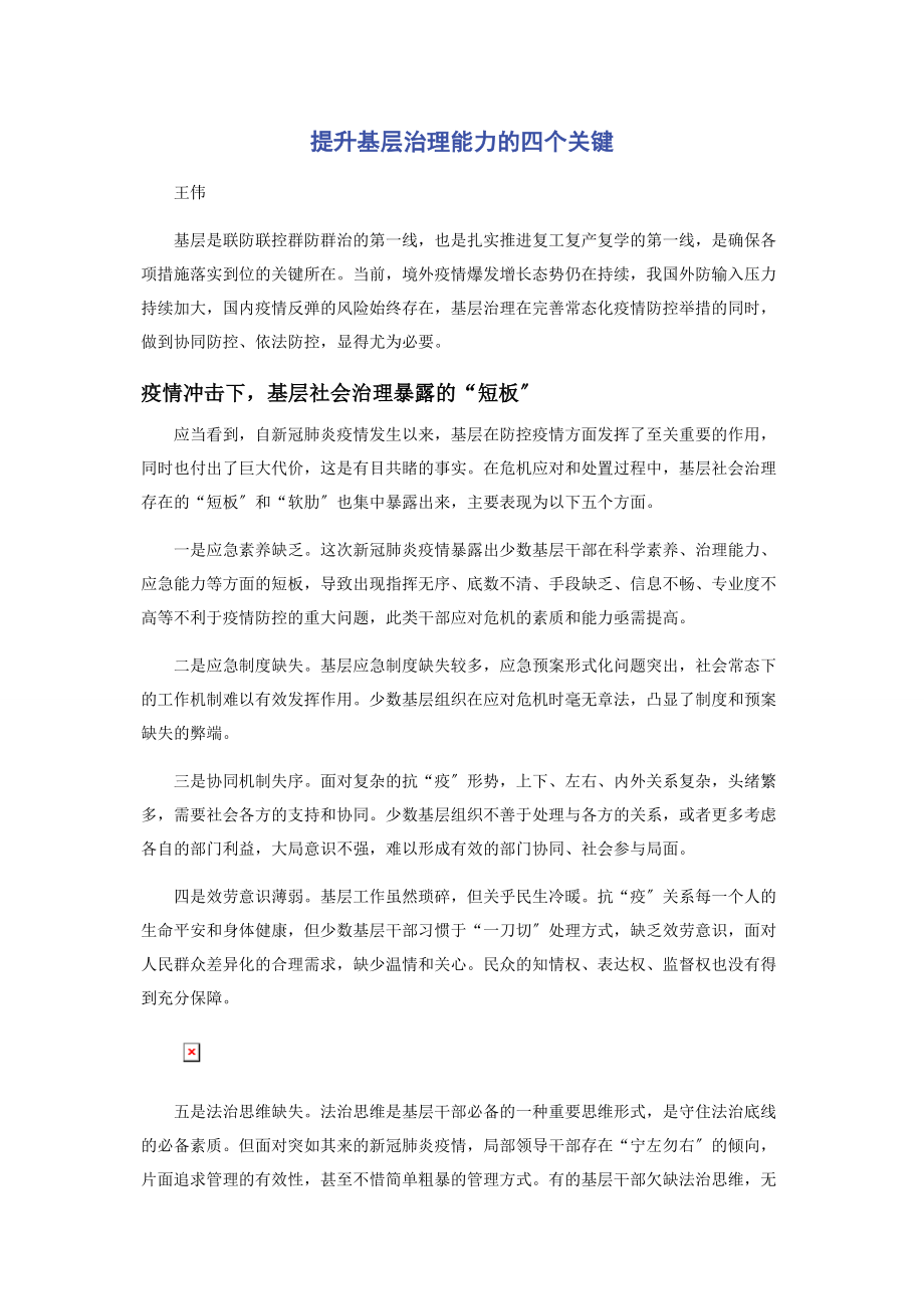 2023年提升基层治理能力的四个关键.docx_第1页