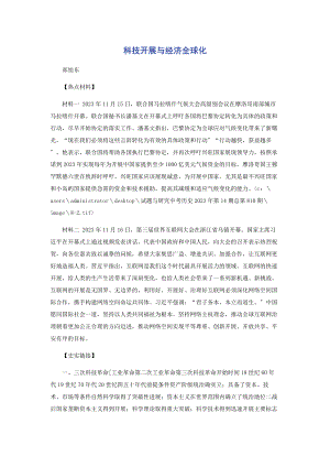 2023年科技发展与经济全球化.docx