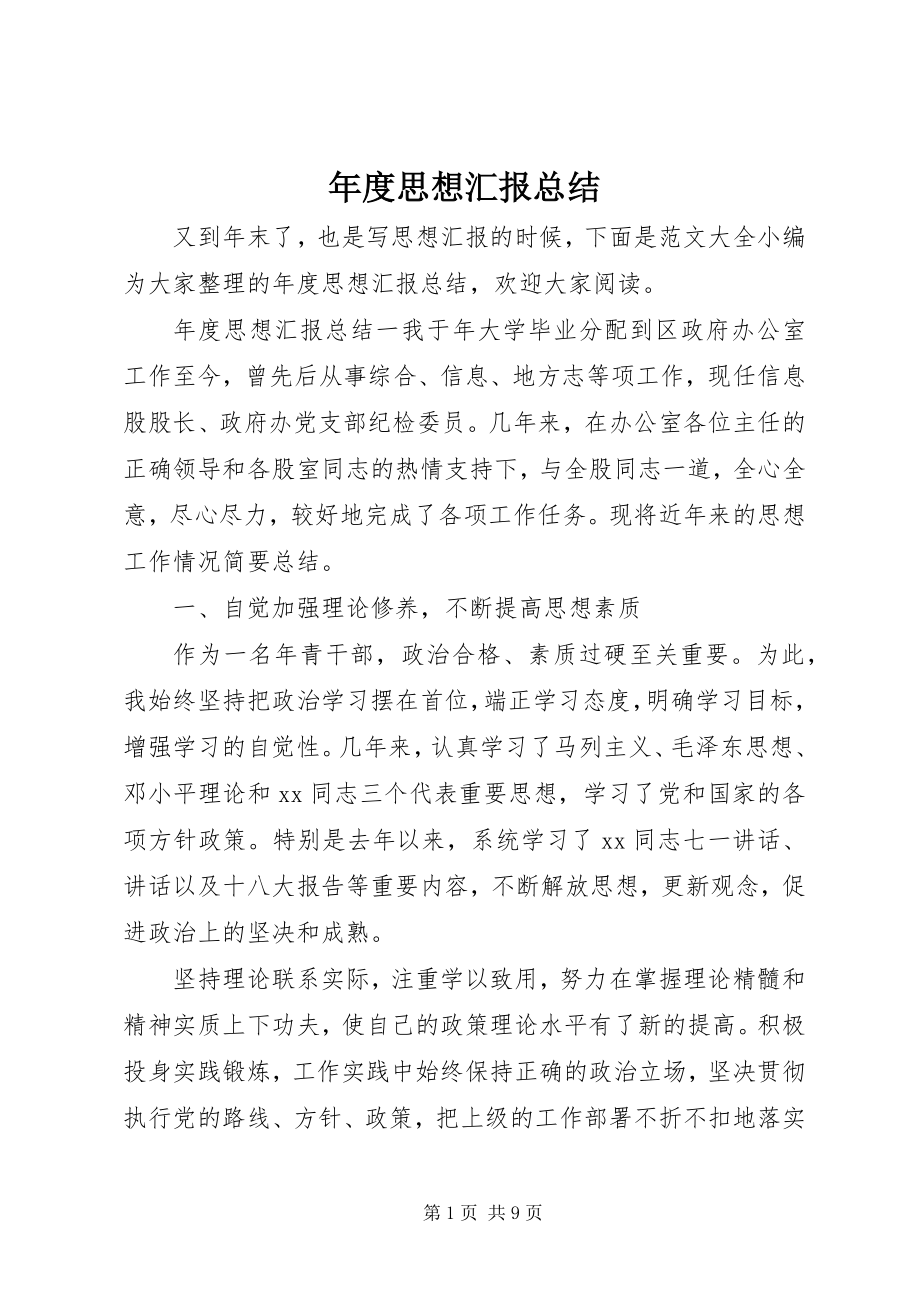 2023年思想汇报总结2.docx_第1页