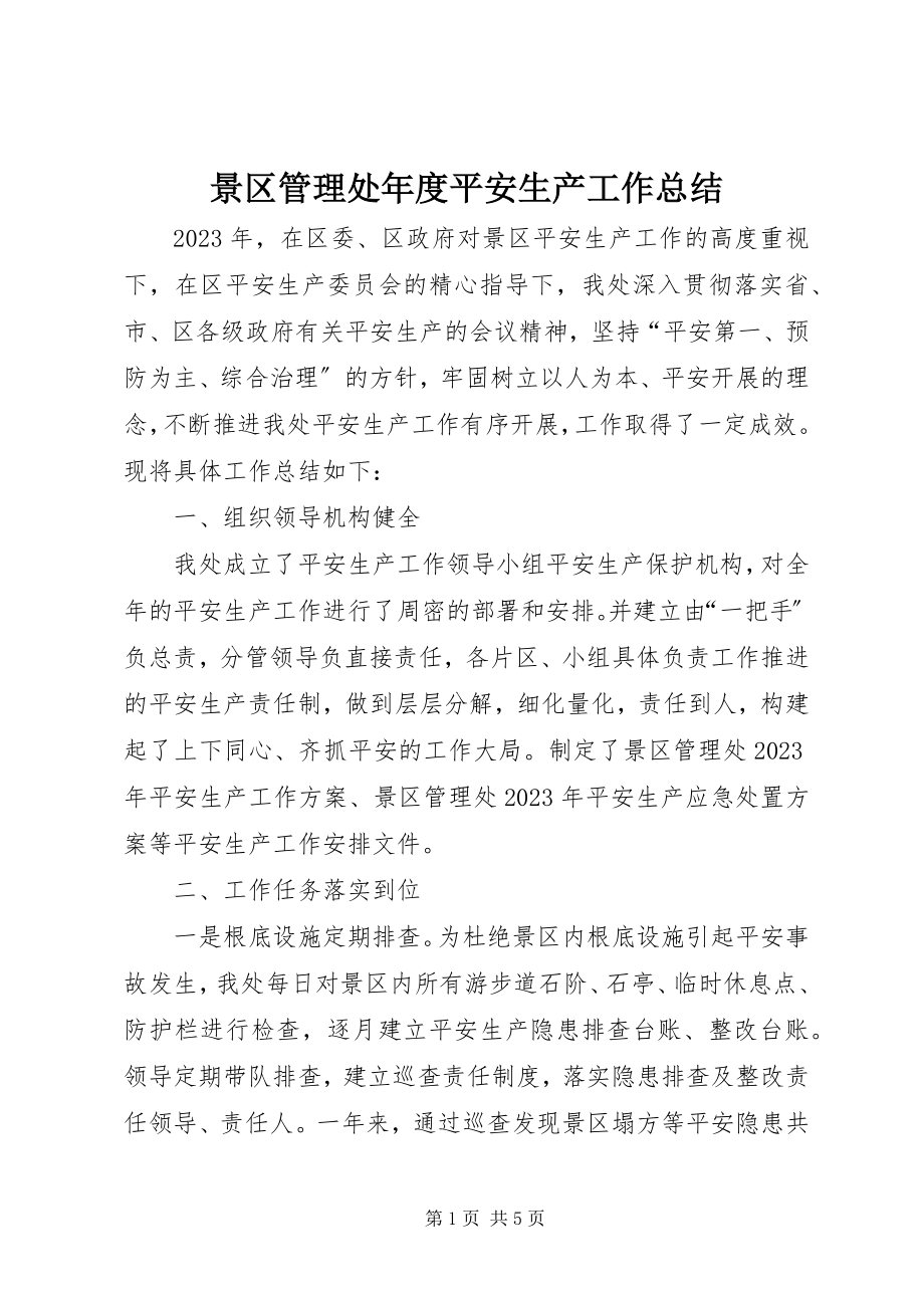 2023年景区管理处度安全生产工作总结.docx_第1页