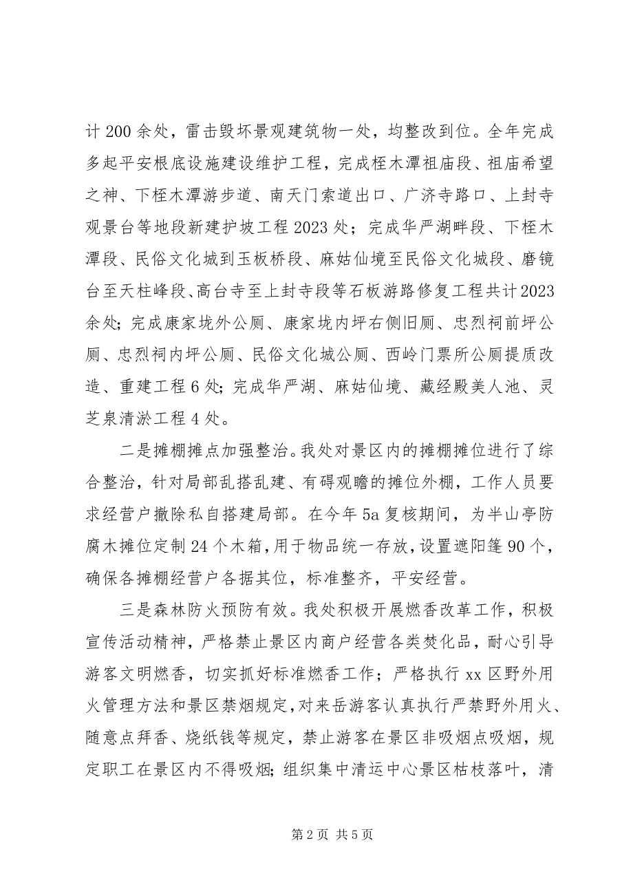 2023年景区管理处度安全生产工作总结.docx_第2页