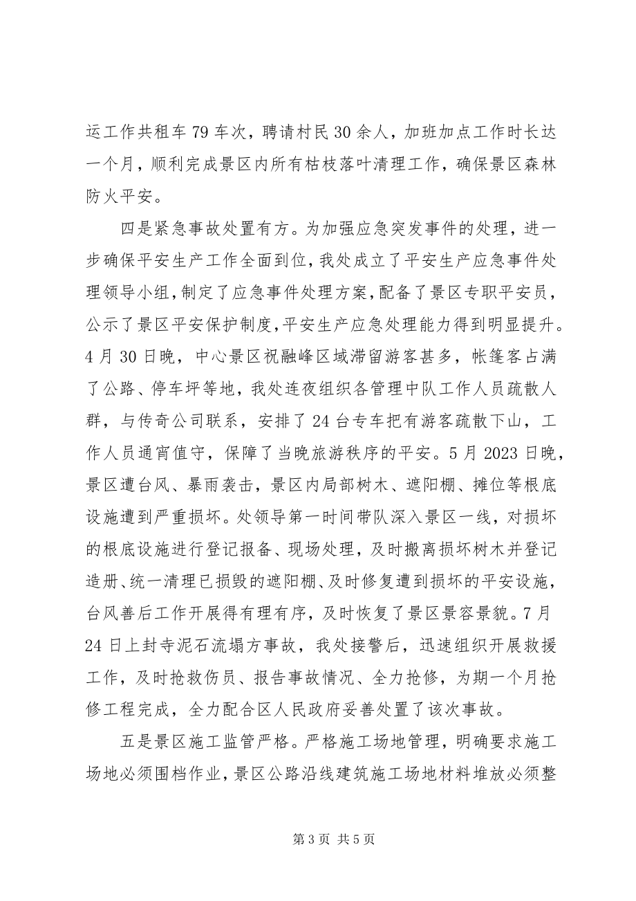 2023年景区管理处度安全生产工作总结.docx_第3页