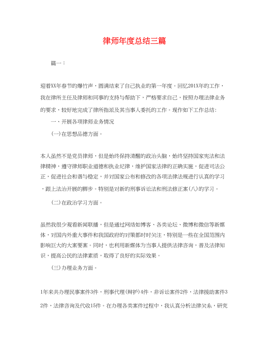 2023年律师度总结三篇.docx_第1页