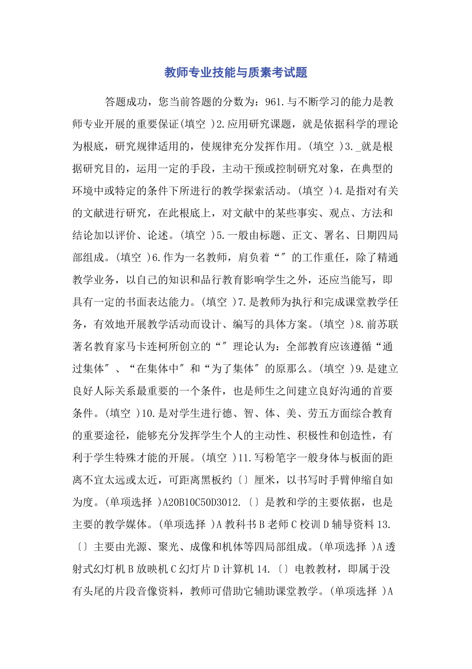 2023年教师专业技能与质素考试题.docx_第1页