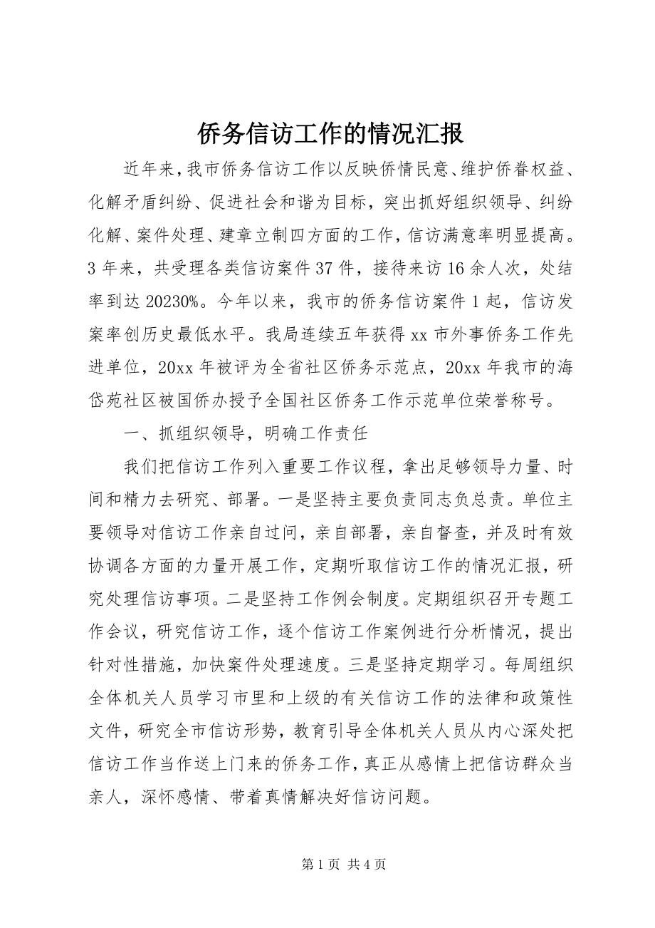 2023年侨务信访工作的情况汇报.docx_第1页