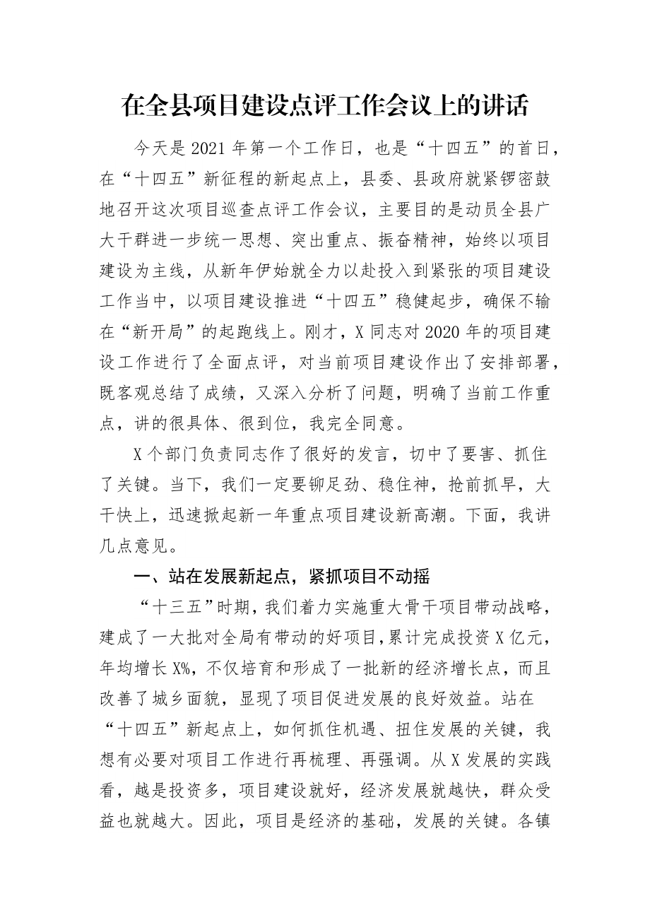 在全县项目建设点评工作会议上的讲话.docx_第1页