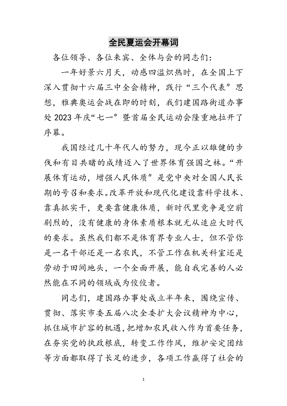 2023年全民夏运会开幕词范文.doc_第1页