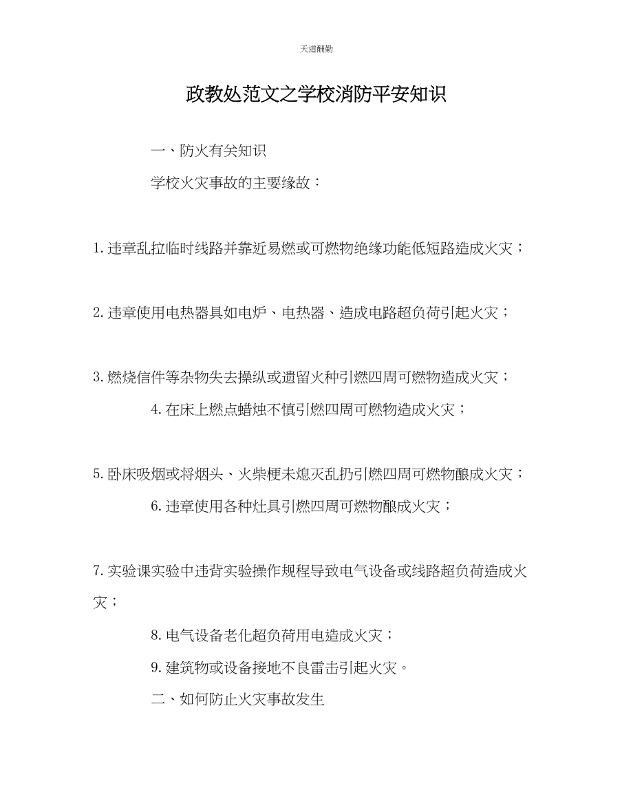 2023年政教处学校消防安全知识.docx_第1页