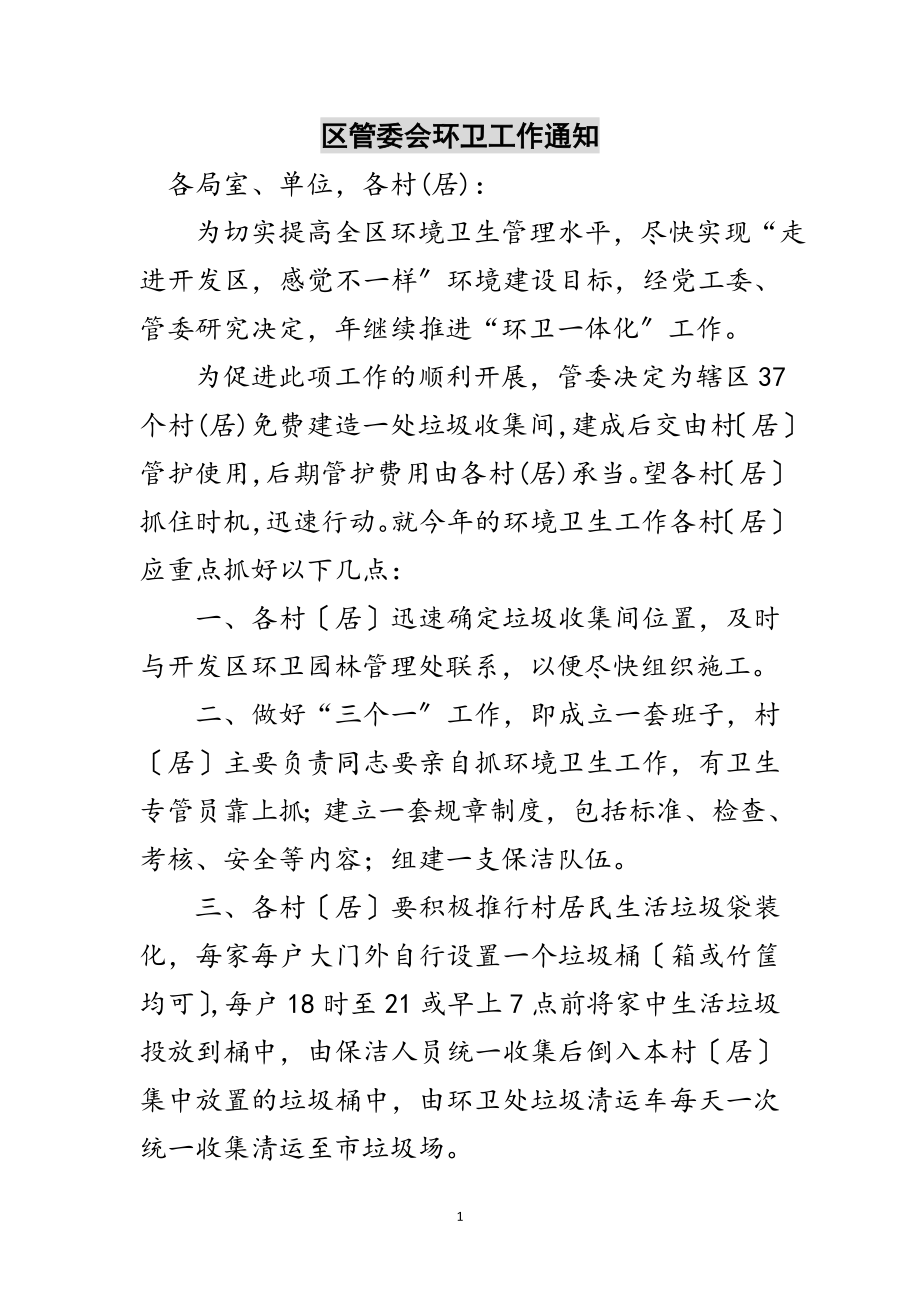 2023年区管委会环卫工作通知范文.doc_第1页