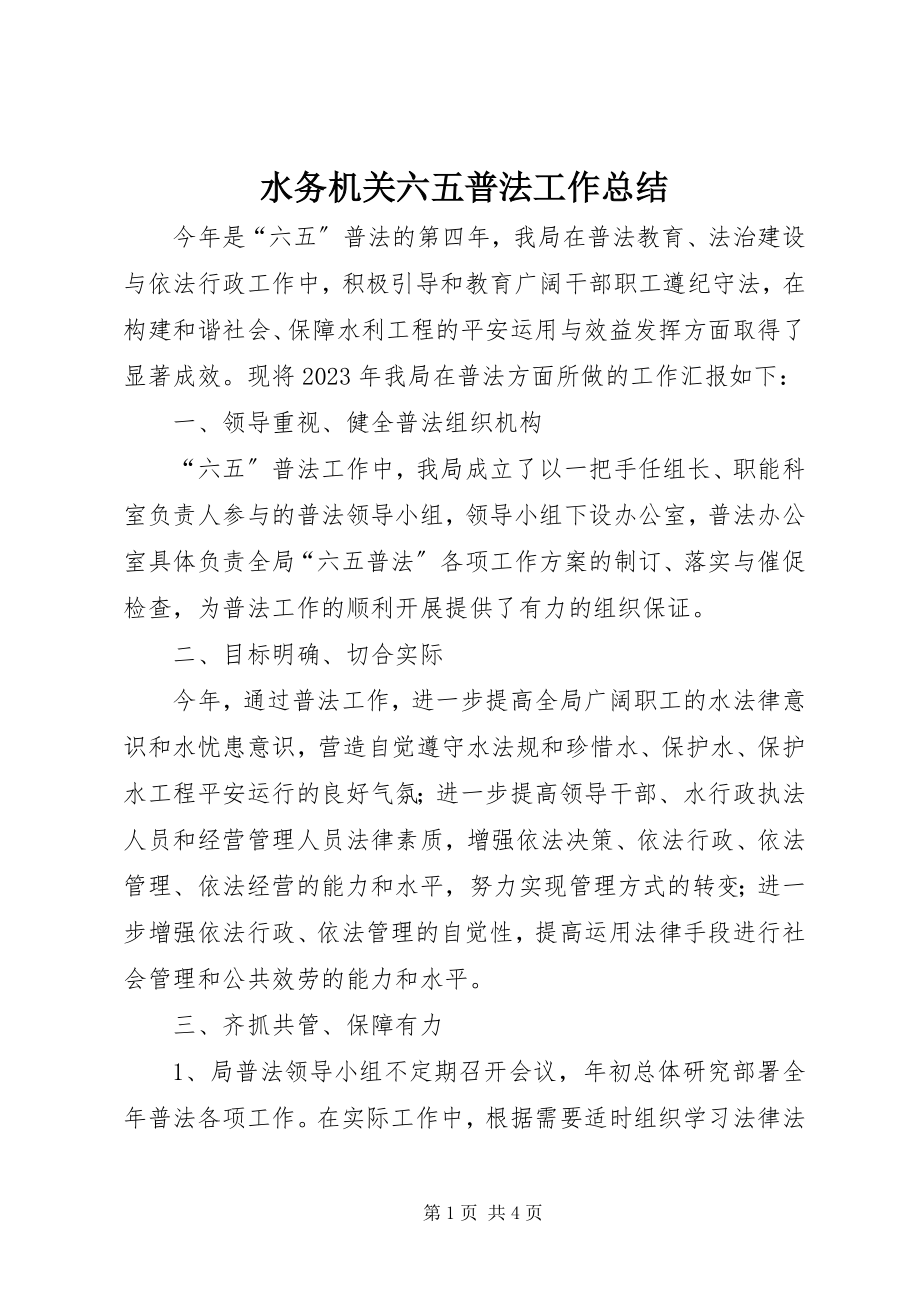 2023年水务机关六五普法工作总结.docx_第1页