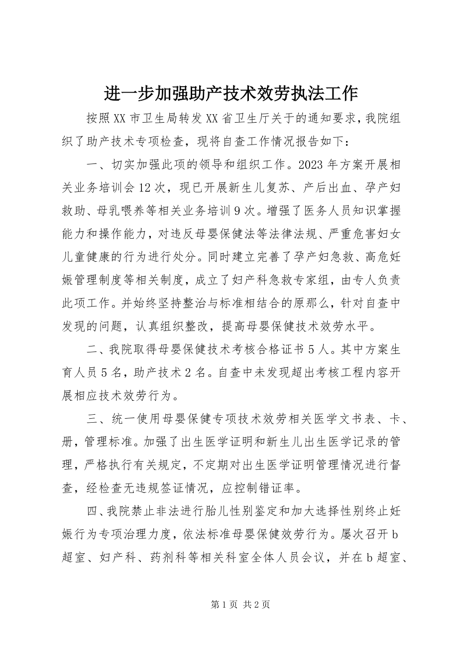 2023年进一步加强助产技术服务执法工作.docx_第1页