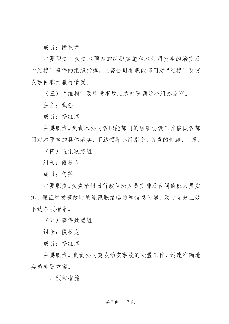 2023年综治及维稳处置预案.docx_第2页