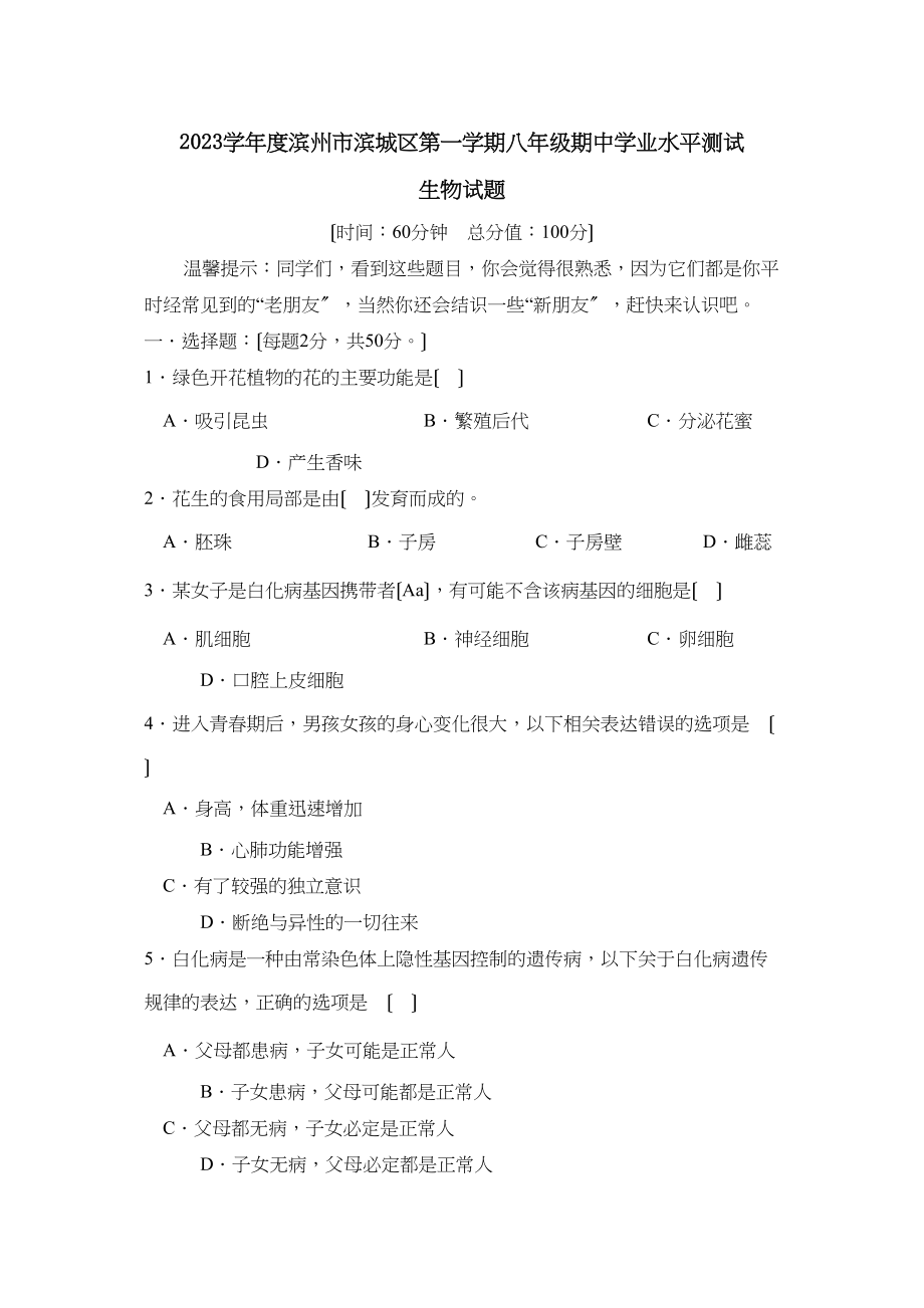 2023年度滨州市滨城区第一学期八年级期业水平测试初中生物2.docx_第1页