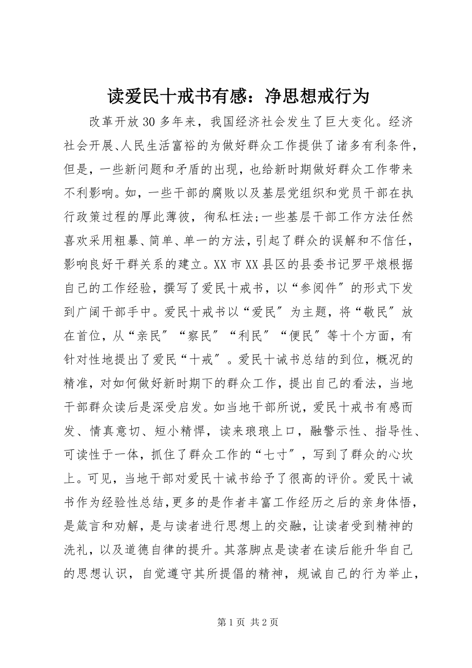 2023年读《爱民十戒书》有感：净思想戒行为.docx_第1页