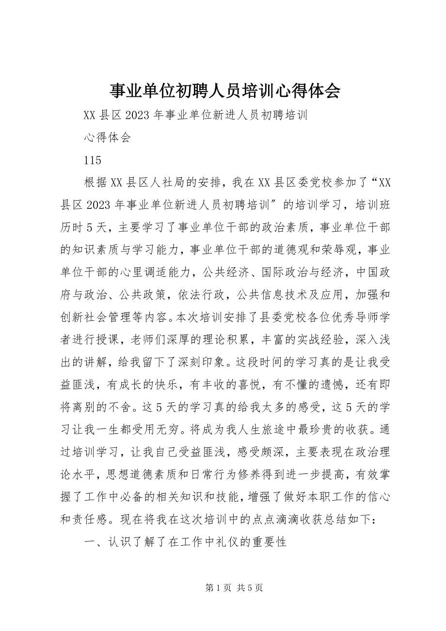 2023年事业单位初聘人员培训心得体会.docx_第1页