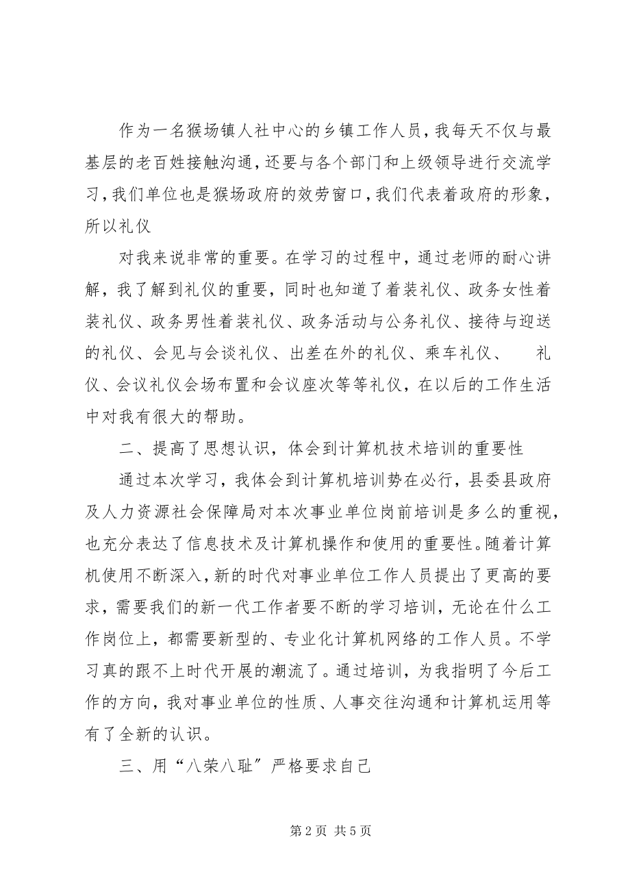 2023年事业单位初聘人员培训心得体会.docx_第2页