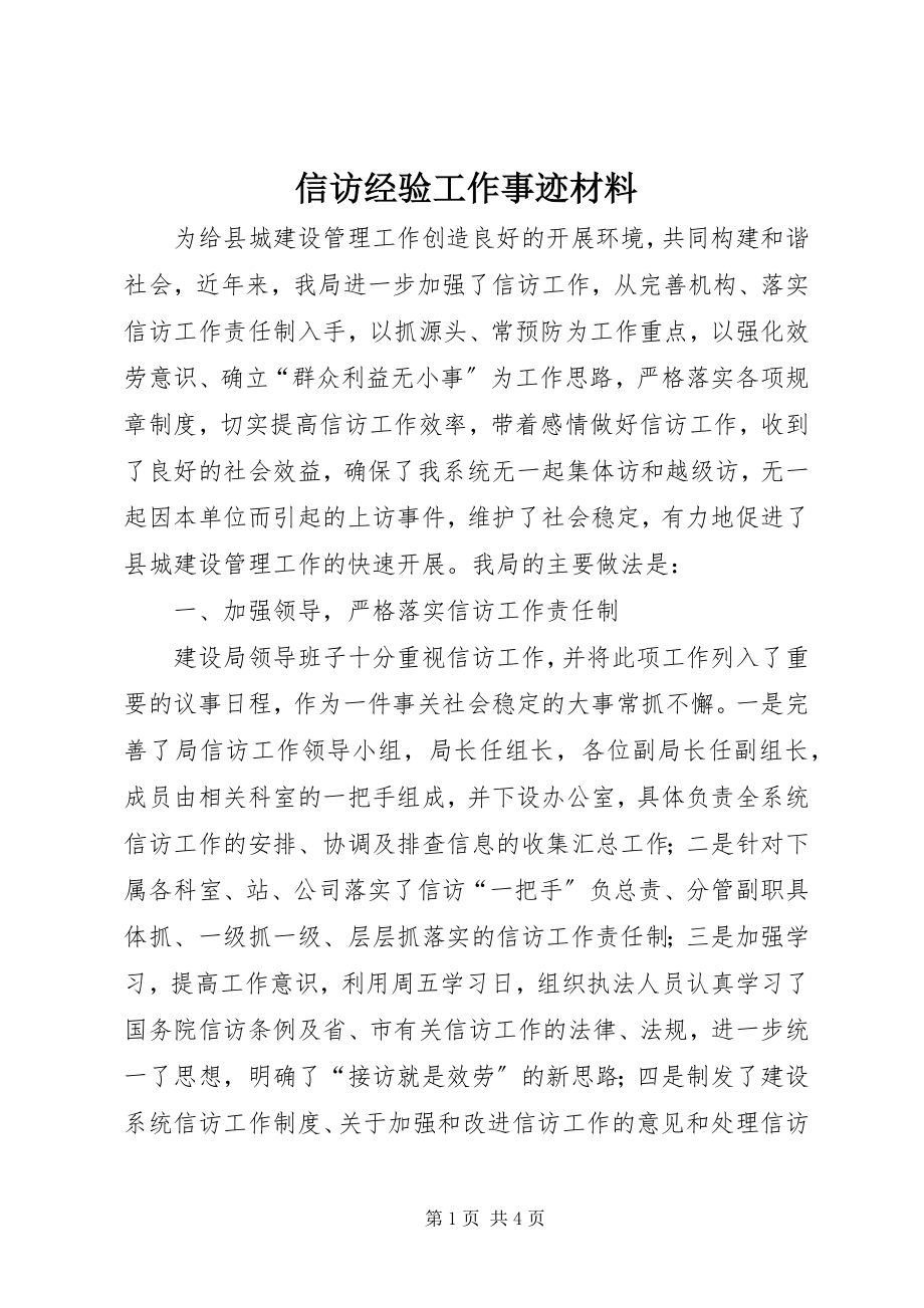 2023年信访经验工作事迹材料.docx_第1页