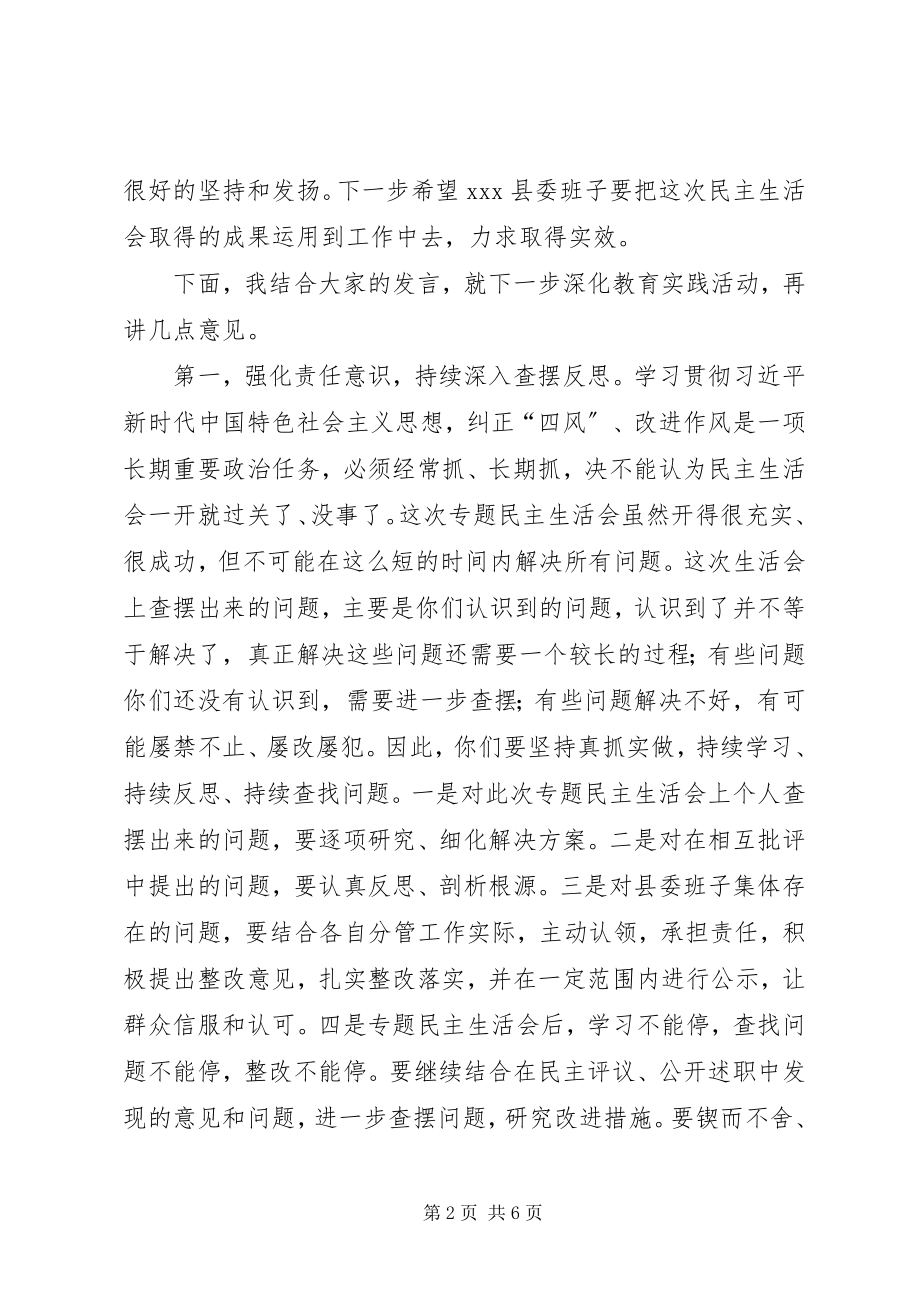 2023年市领导包点单位民主生活会总结致辞稿.docx_第2页