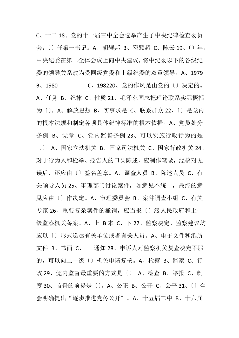 2023年纪检监察业务识知学习纪检监察概论试题.doc_第3页