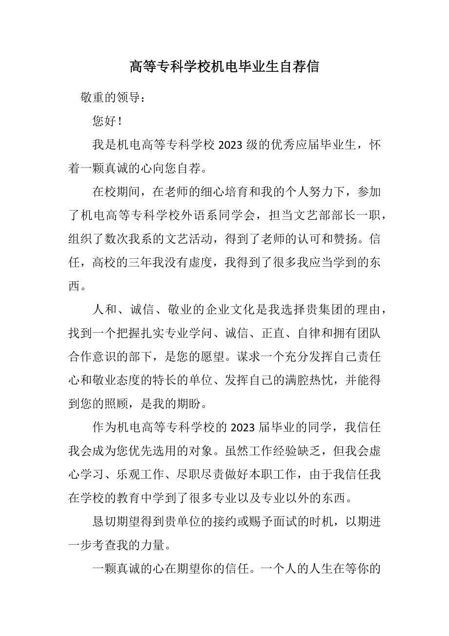 2023年高等专科学校机电毕业生自荐信.docx_第1页