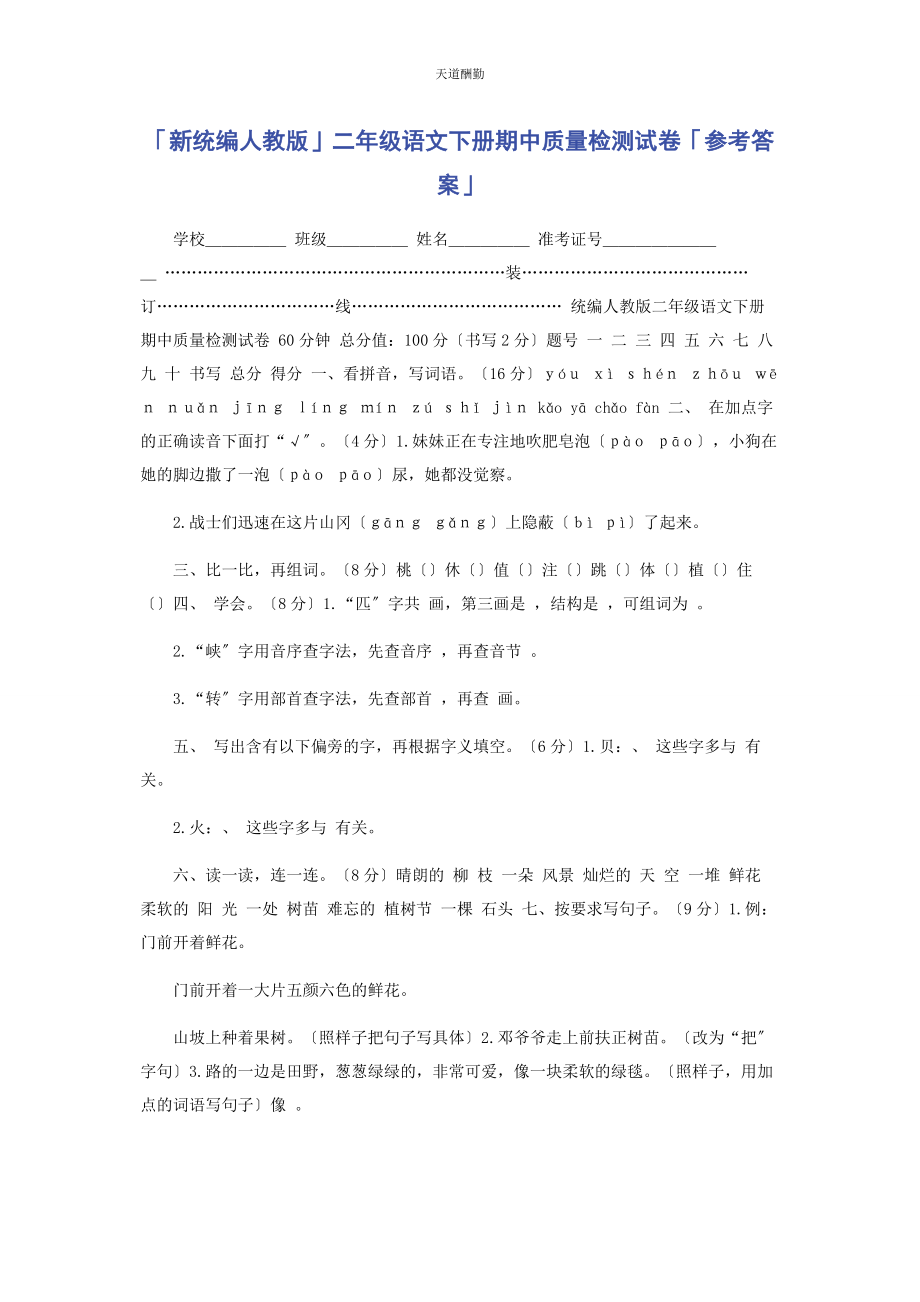 2023年新统编人教版二级语文下册期中质量检测试卷参考答案范文.docx_第1页