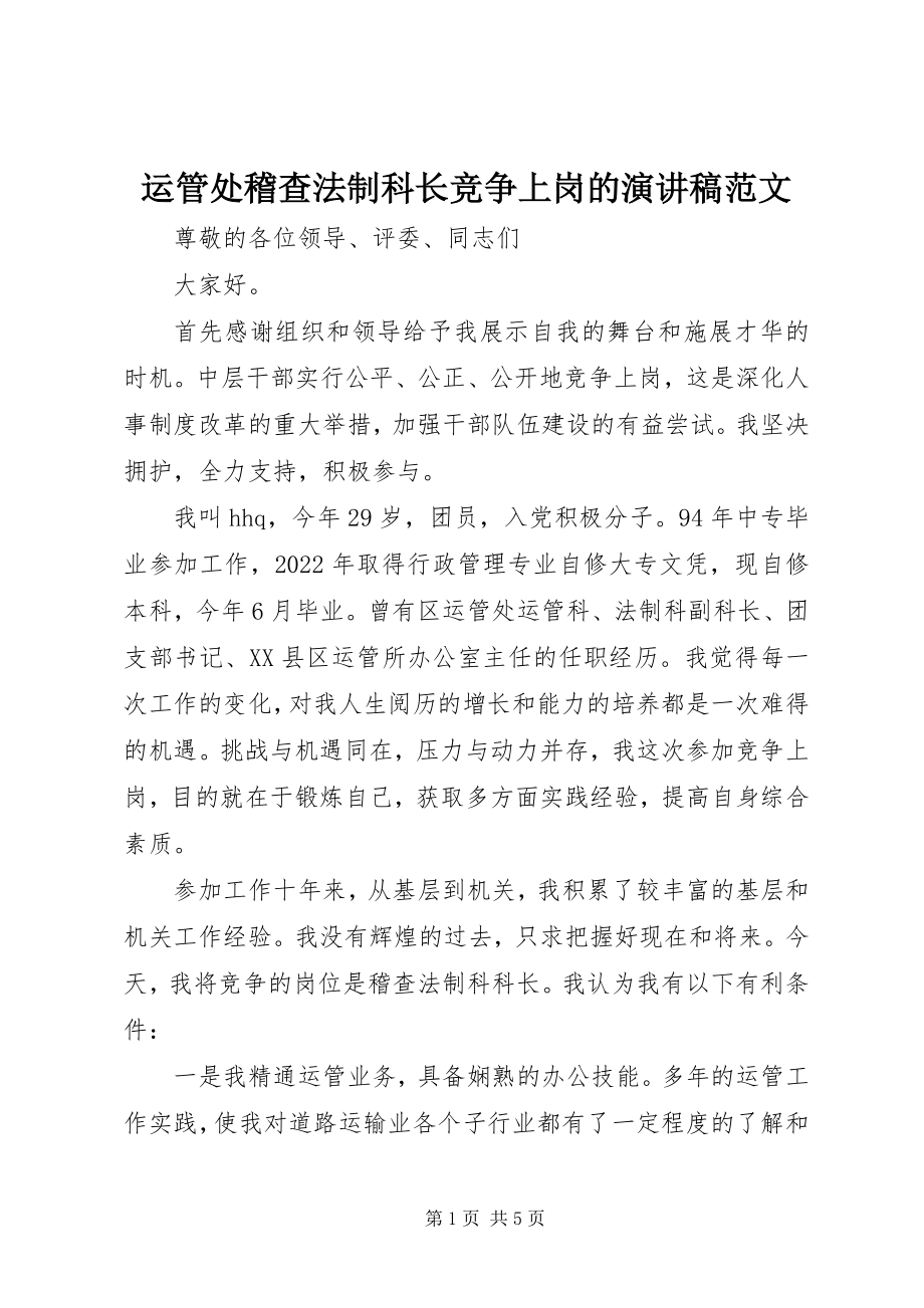 2023年运管处稽查法制科长竞争上岗的演讲稿.docx_第1页