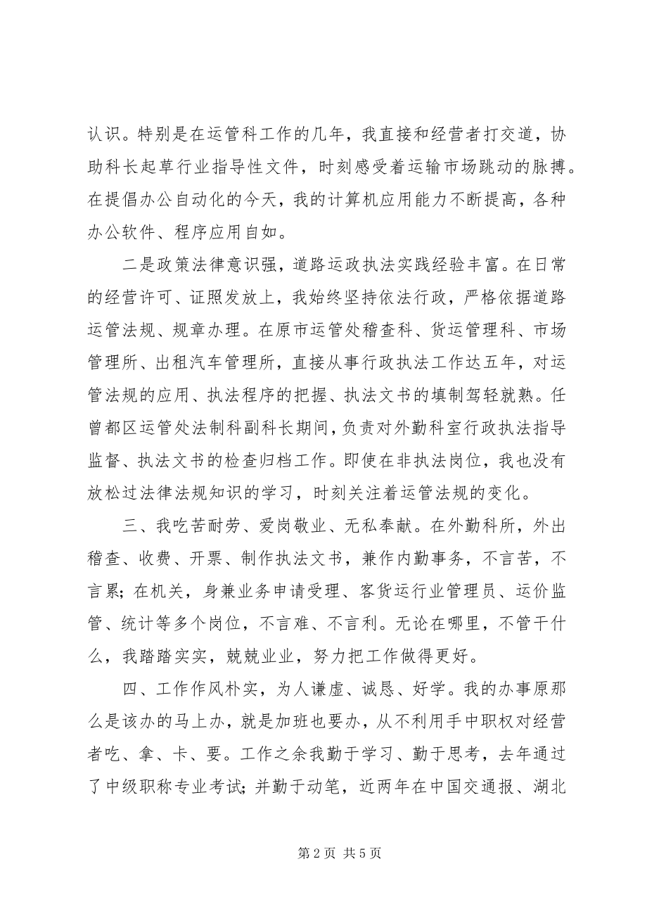 2023年运管处稽查法制科长竞争上岗的演讲稿.docx_第2页