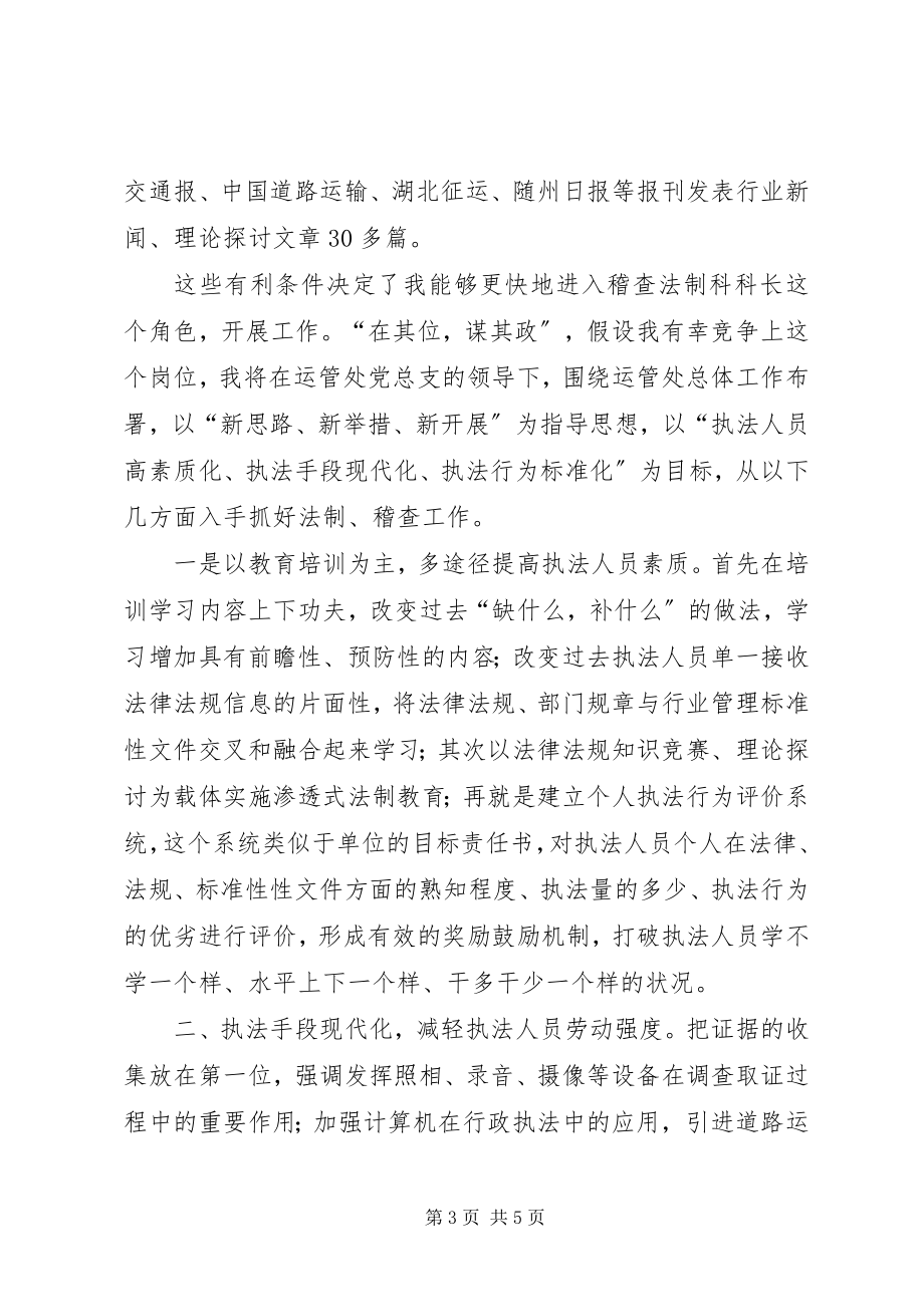 2023年运管处稽查法制科长竞争上岗的演讲稿.docx_第3页