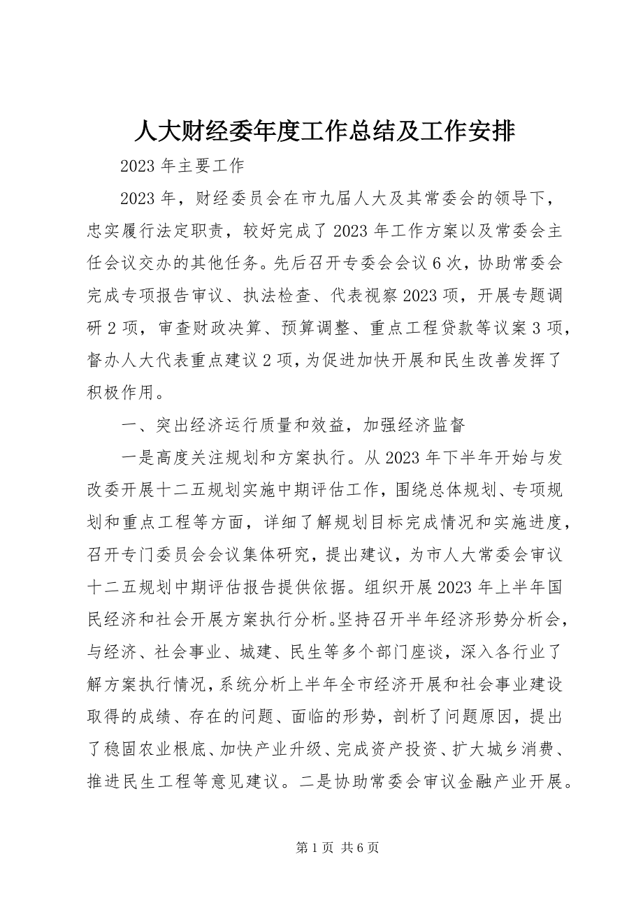 2023年人大财经委年度工作总结及工作安排.docx_第1页