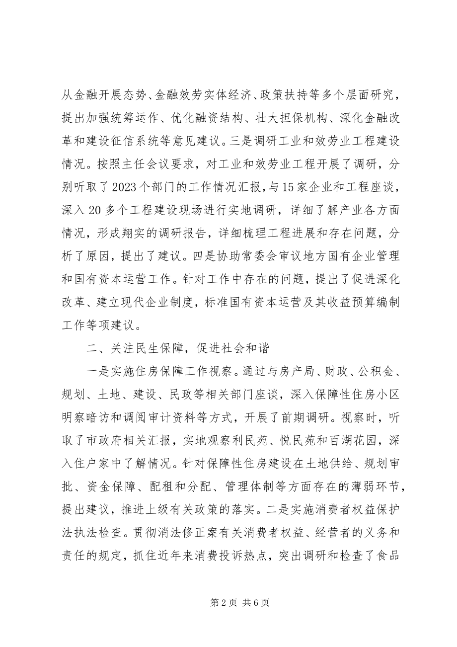 2023年人大财经委年度工作总结及工作安排.docx_第2页