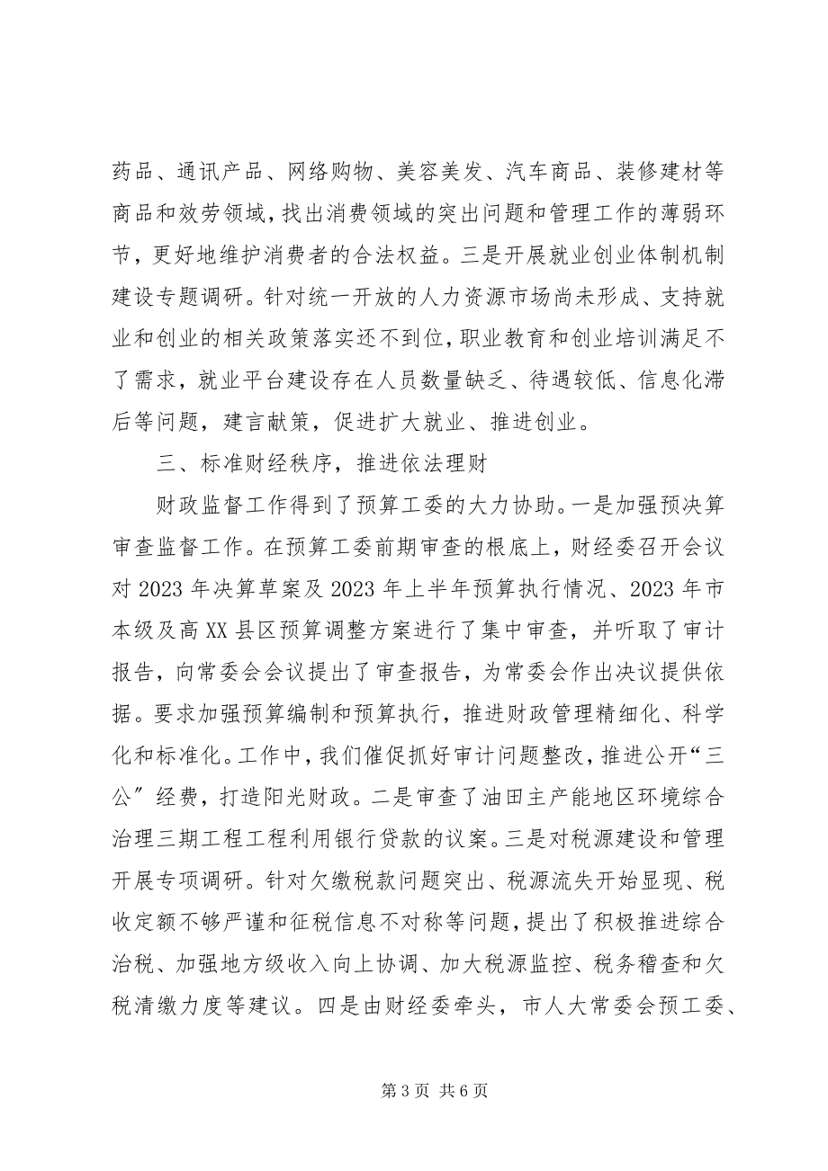 2023年人大财经委年度工作总结及工作安排.docx_第3页