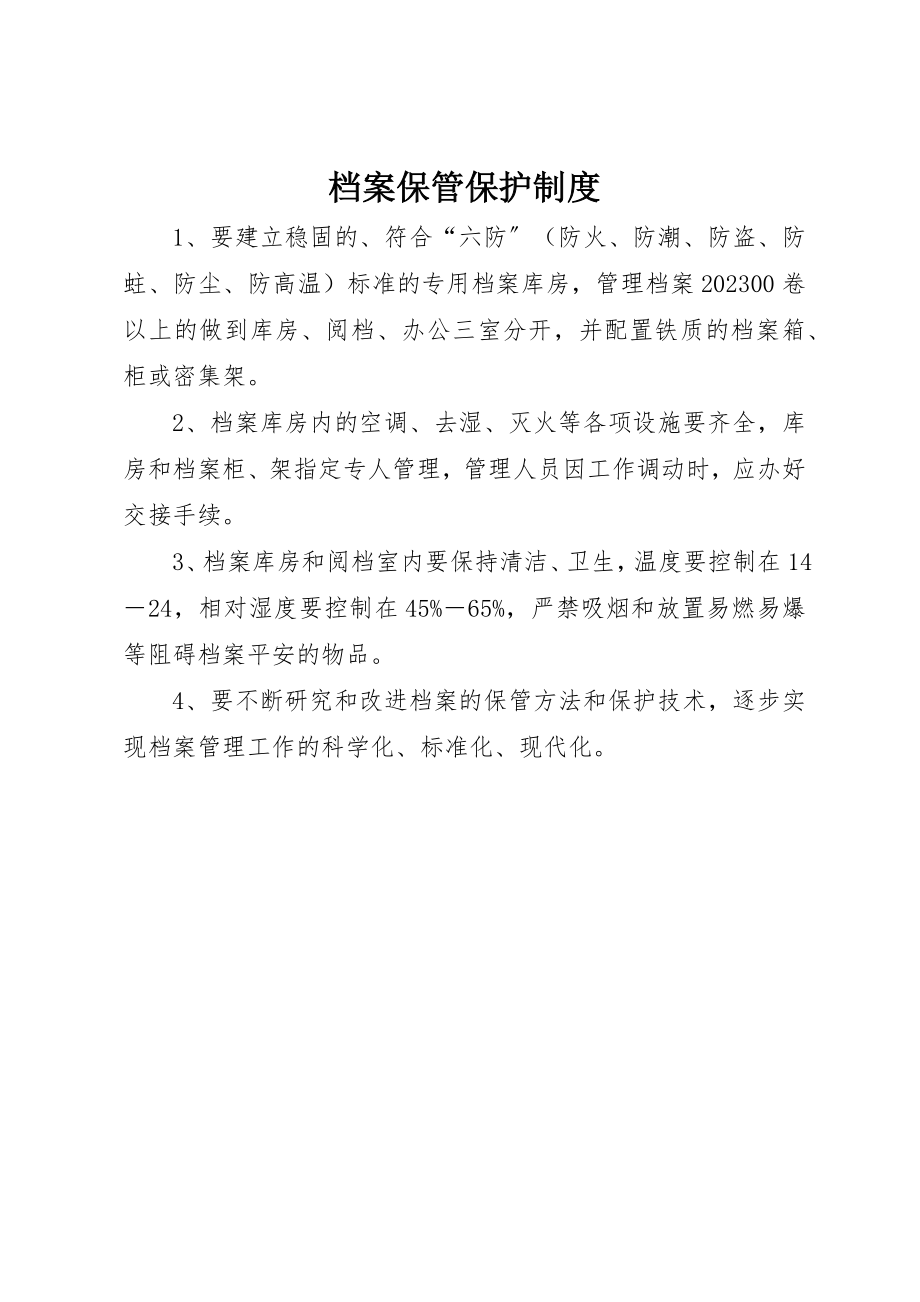 2023年档案保管保护制度新编.docx_第1页