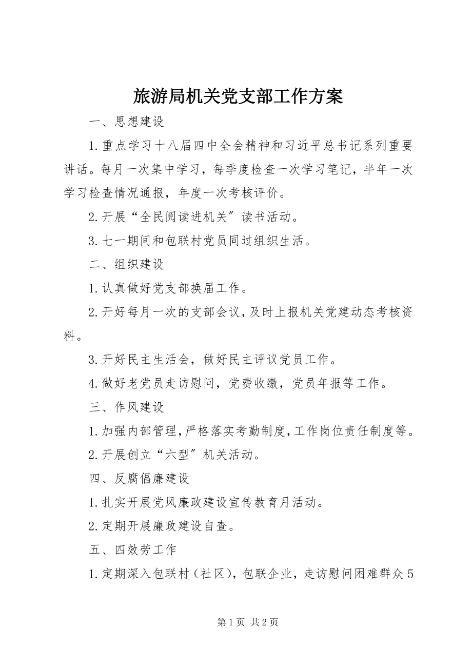 2023年旅游局机关党支部工作计划.docx_第1页