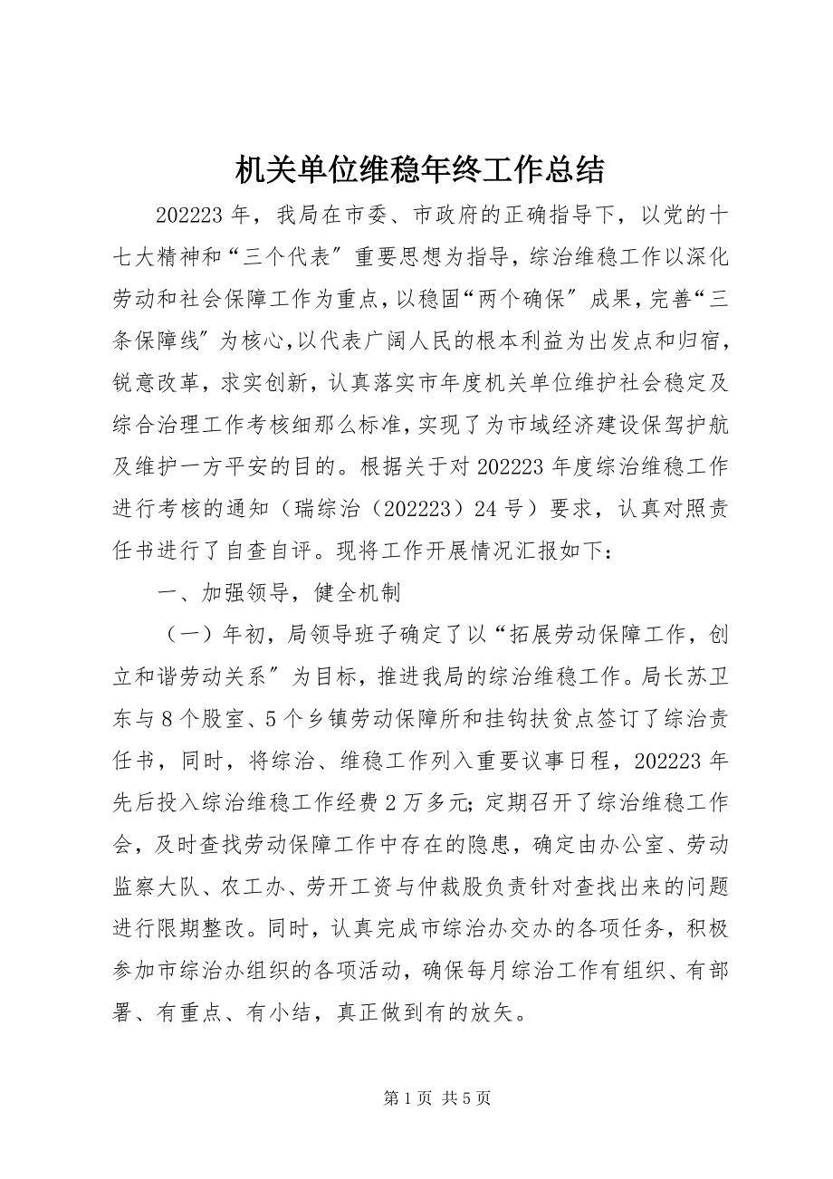 2023年机关单位维稳终工作总结.docx_第1页