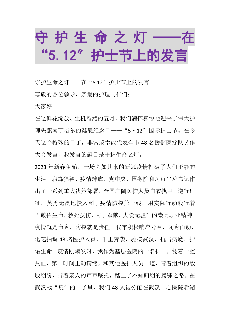 2023年守护生命之灯——在512护士节上的发言.doc_第1页