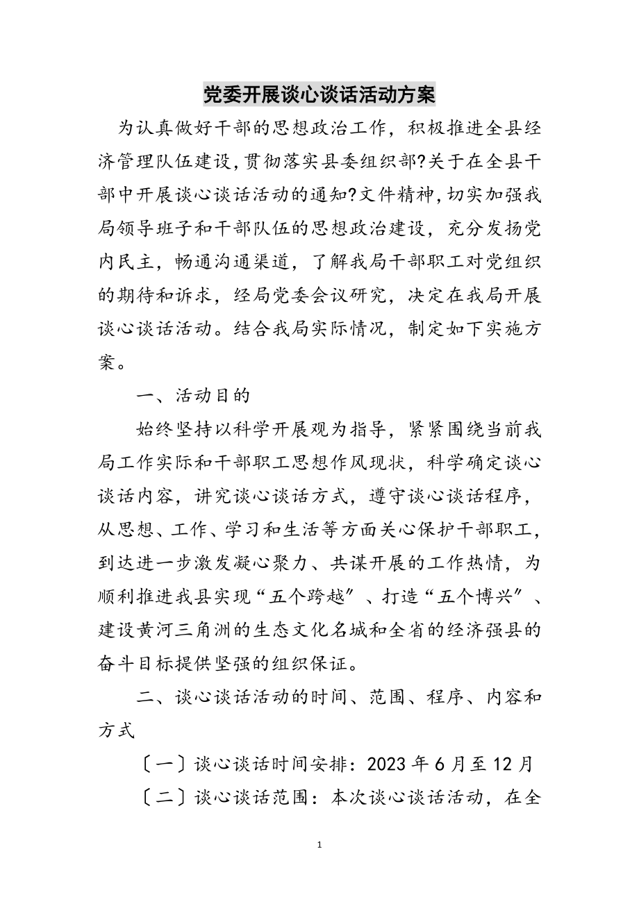 2023年党委开展谈心谈话活动方案范文.doc_第1页