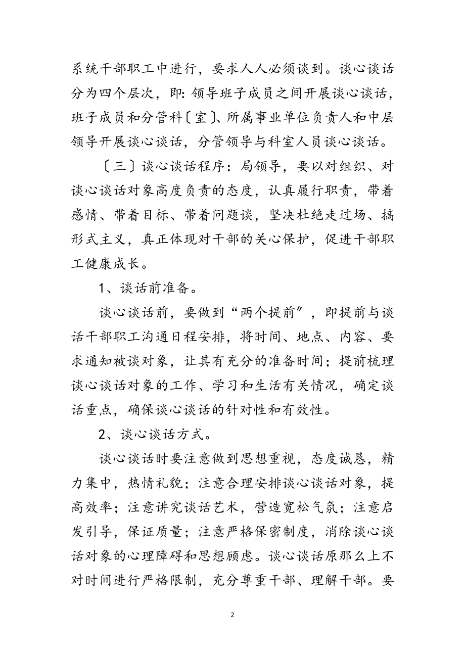 2023年党委开展谈心谈话活动方案范文.doc_第2页