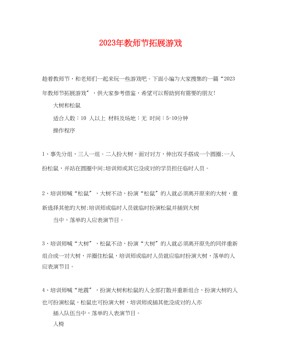 2023年教师节拓展游戏.docx_第1页