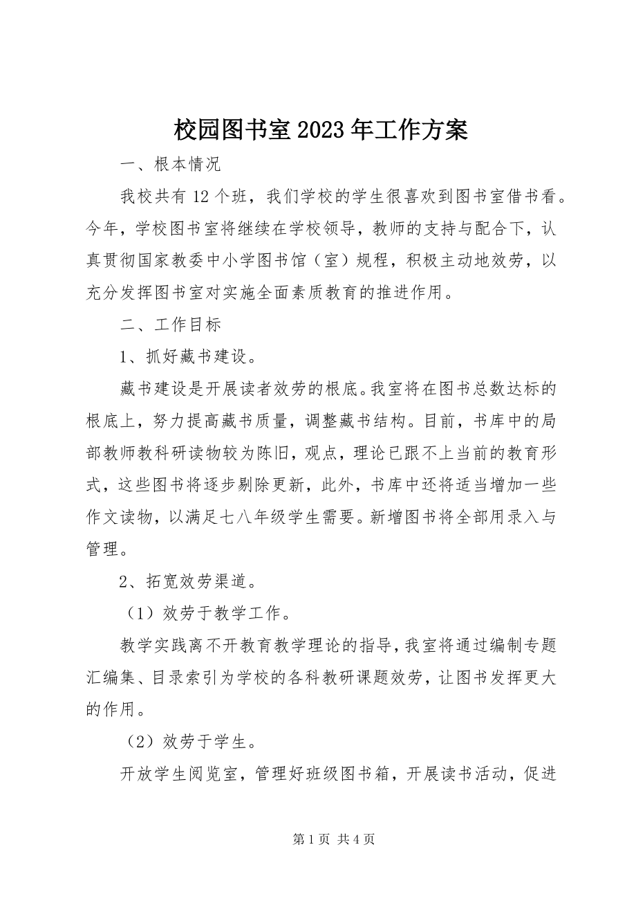 2023年校园图书室工作计划.docx_第1页