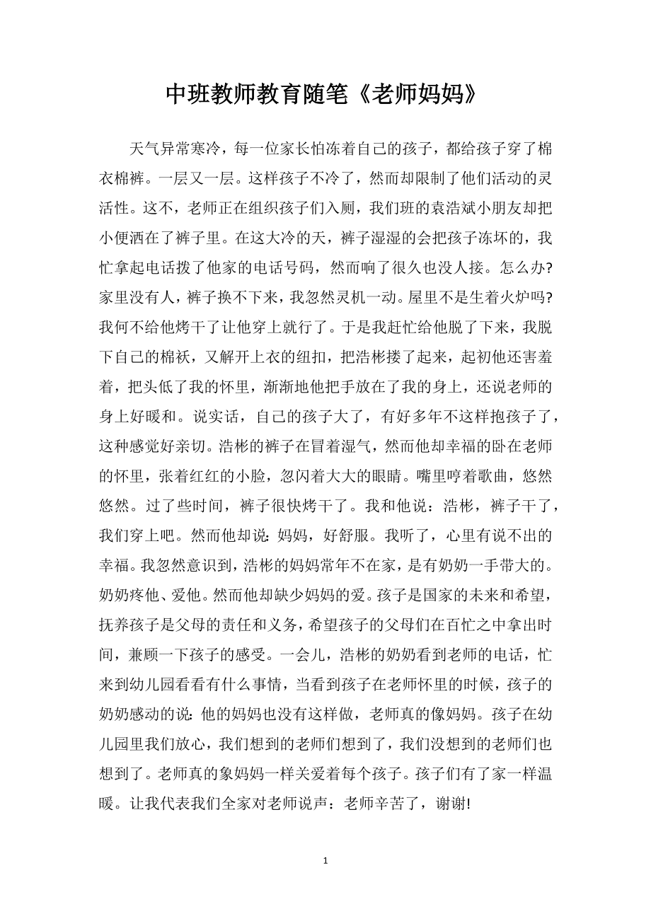 中班教师教育随笔《老师妈妈》.doc_第1页