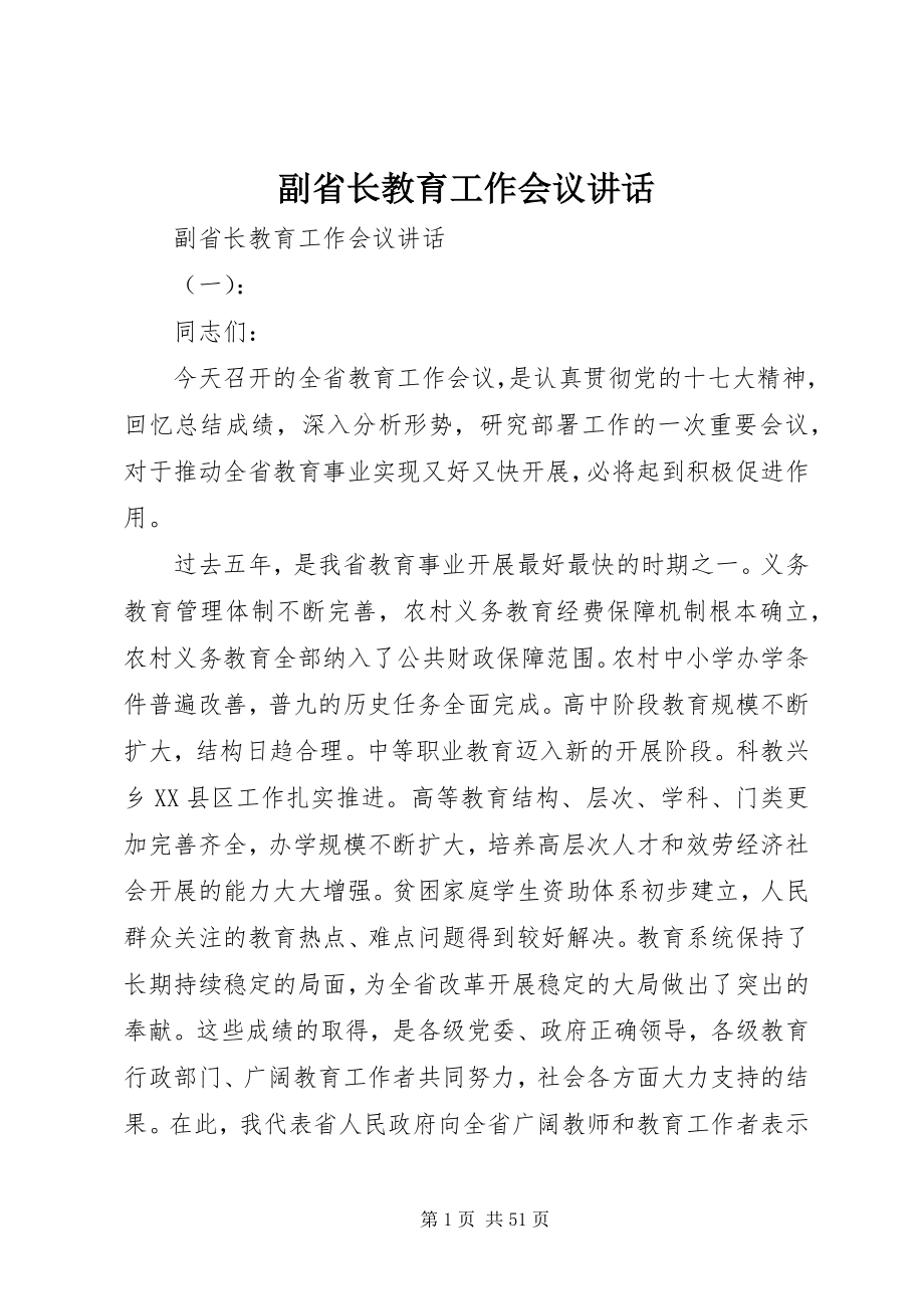 2023年副省长教育工作会议致辞.docx_第1页