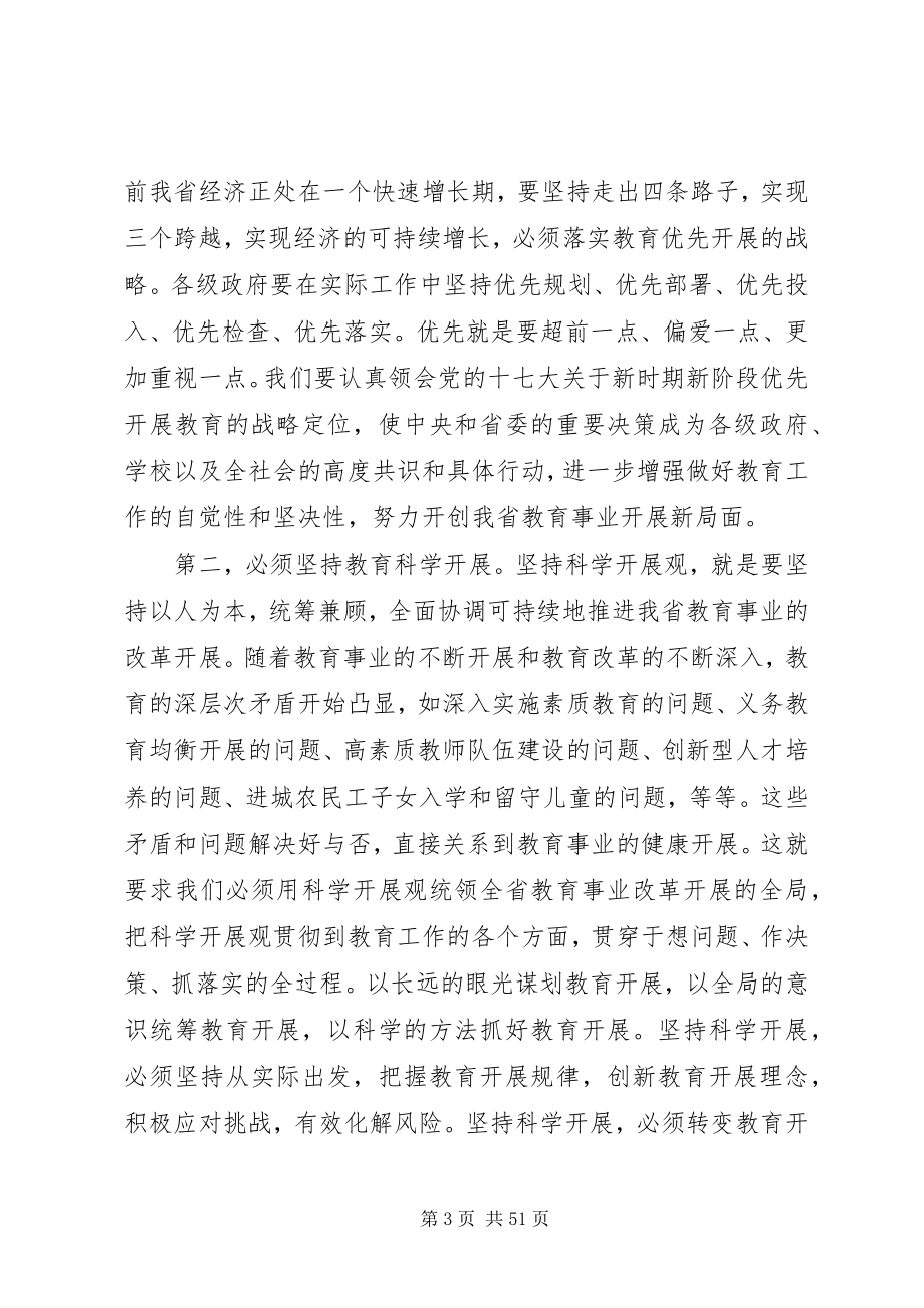 2023年副省长教育工作会议致辞.docx_第3页