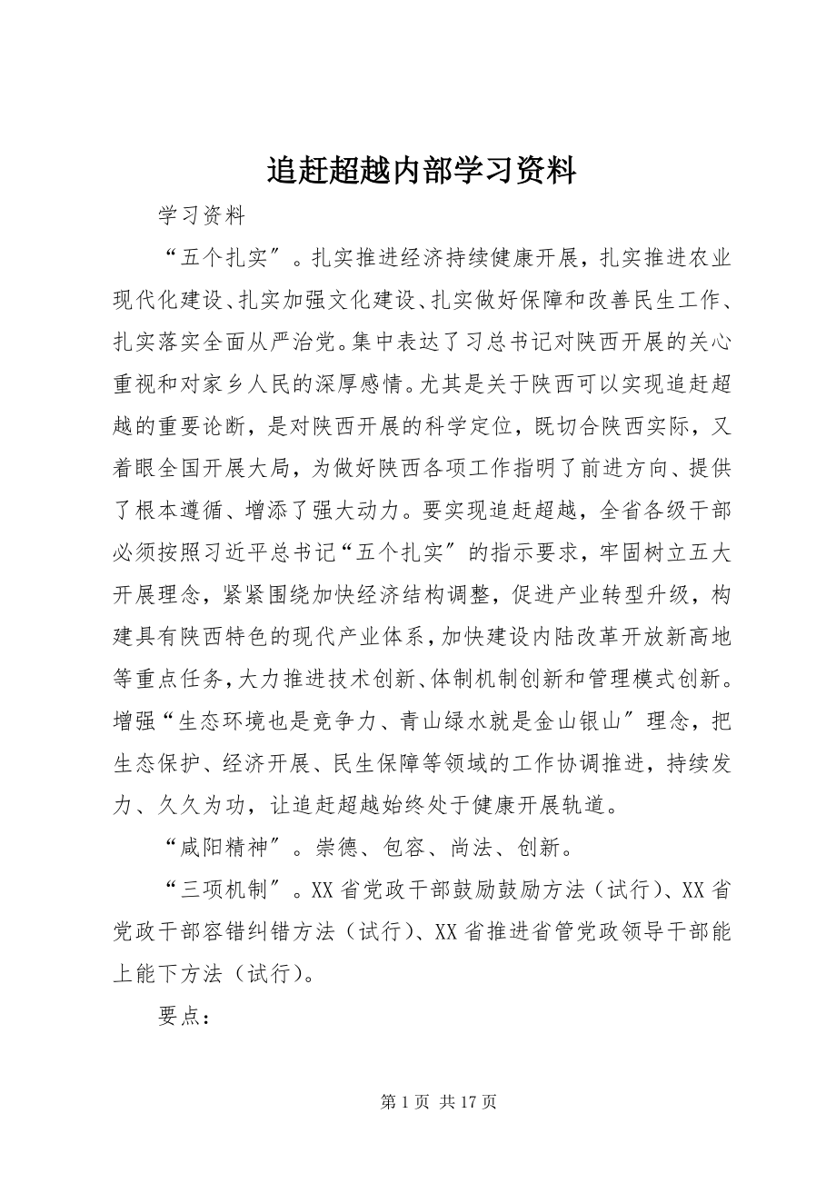 2023年追赶超越内部学习资料.docx_第1页