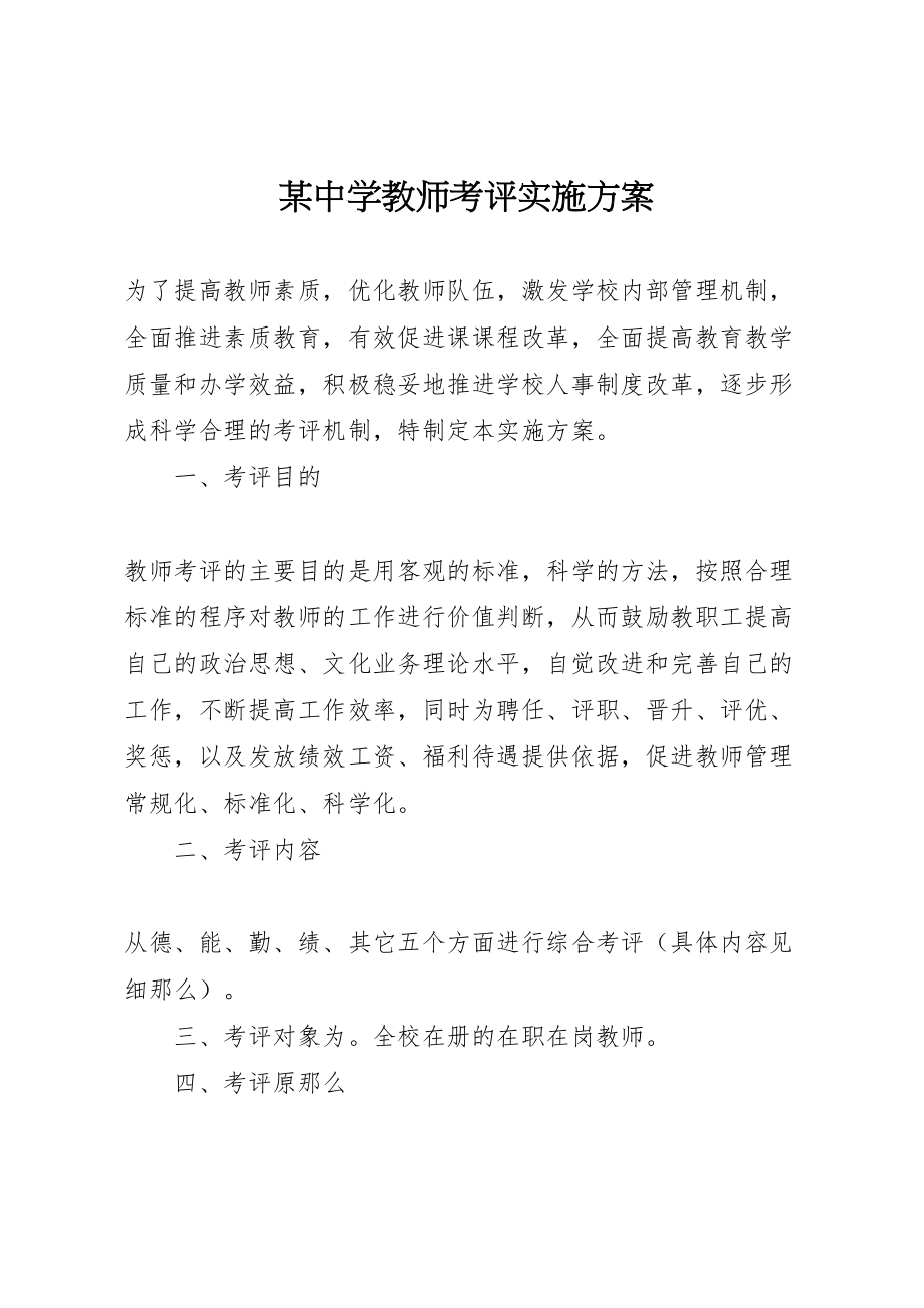 2023年某中学教师考评实施方案.doc_第1页