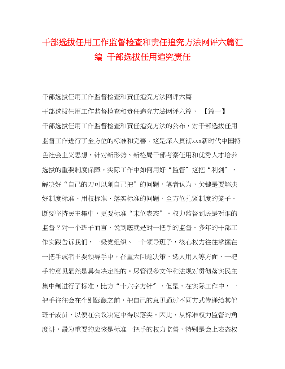 2023年委托书《干部选拔任用工作监督检查和责任追究办法》网评六篇汇编 干部选拔任用追究责任.docx_第1页